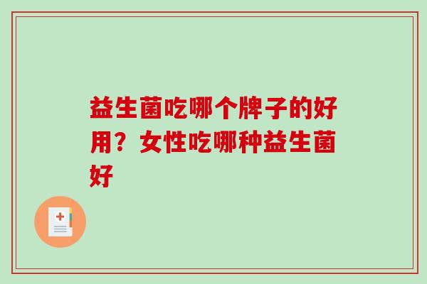 益生菌吃哪个牌子的好用？女性吃哪种益生菌好