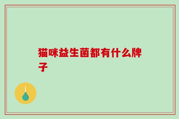 猫咪益生菌都有什么牌子