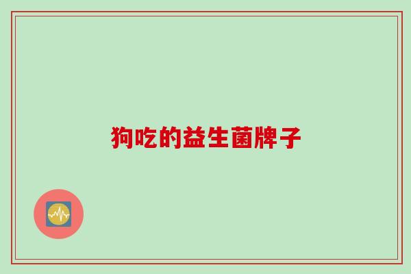 狗吃的益生菌牌子 狗吃的益生菌牌子