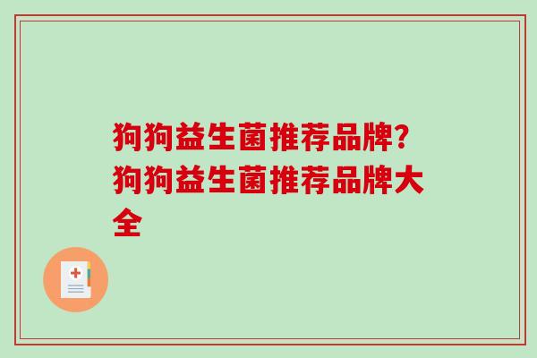 狗狗益生菌推荐品牌？狗狗益生菌推荐品牌大全