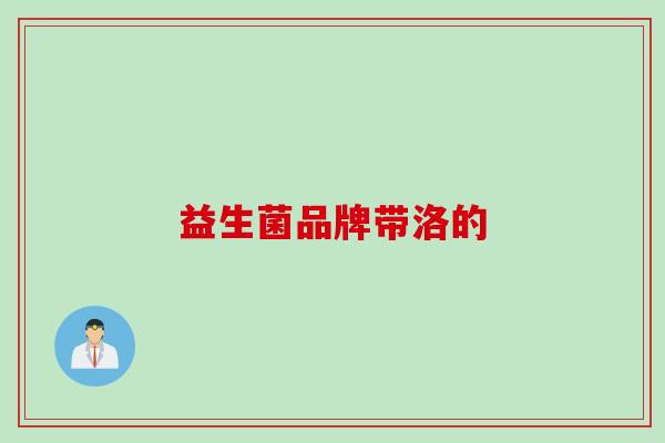 益生菌品牌带洛的