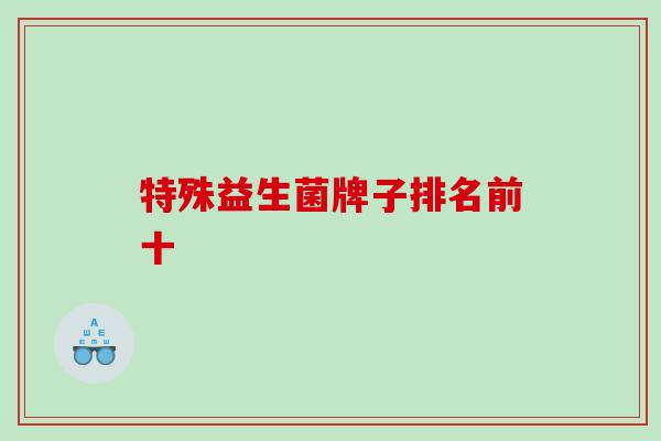 特殊益生菌牌子排名前十