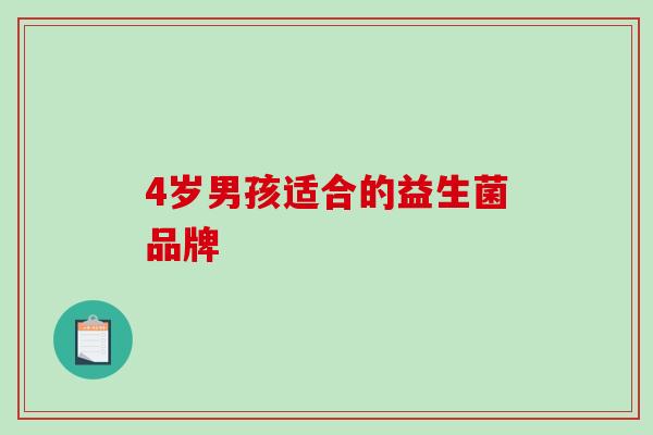 4岁男孩适合的益生菌品牌