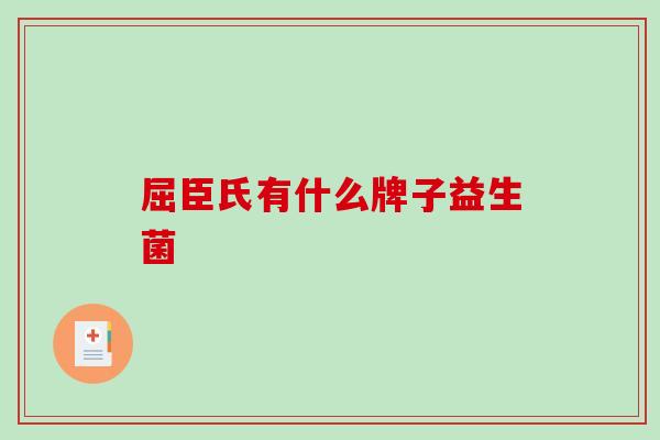 屈臣氏有什么牌子益生菌