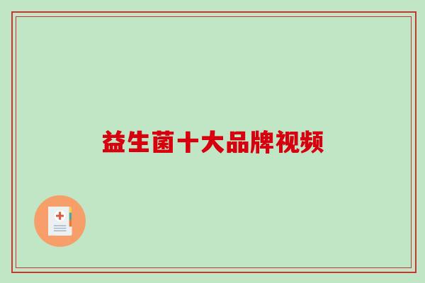 益生菌十大品牌视频