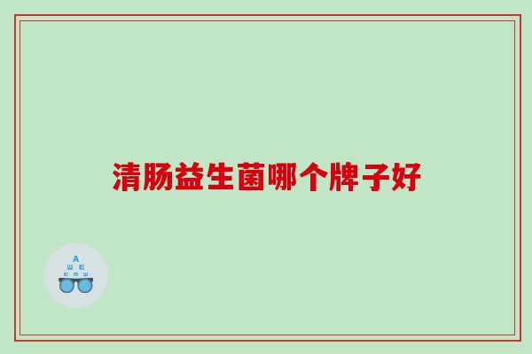 清肠益生菌哪个牌子好