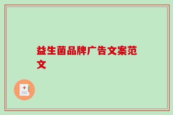益生菌品牌广告文案范文