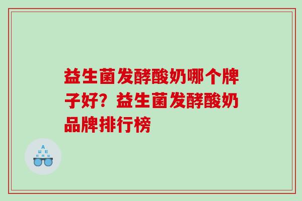 益生菌发酵酸奶哪个牌子好？益生菌发酵酸奶品牌排行榜