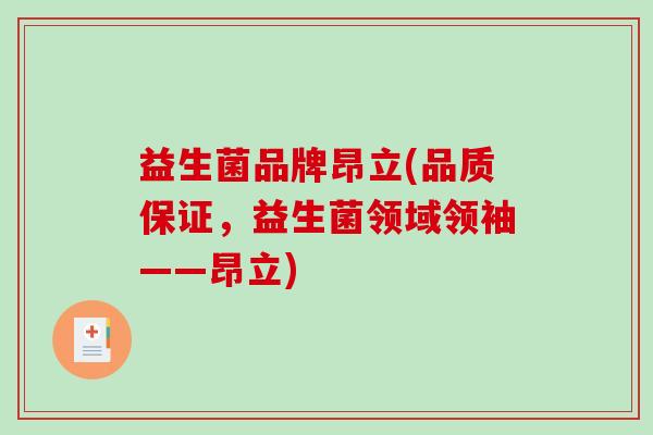 益生菌品牌昂立(品质保证，益生菌领域领袖——昂立)