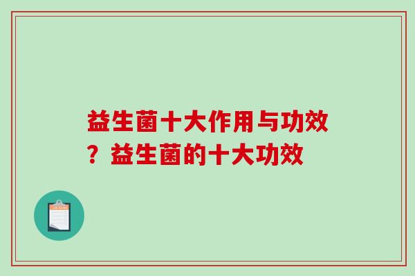 益生菌十大作用与功效？益生菌的十大功效