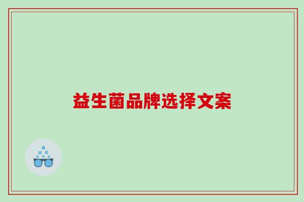 益生菌品牌选择文案