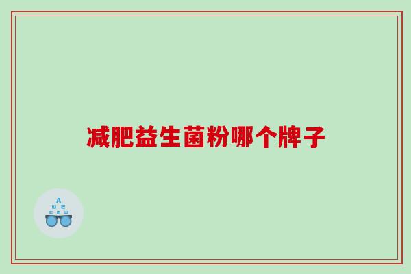 减肥益生菌粉哪个牌子