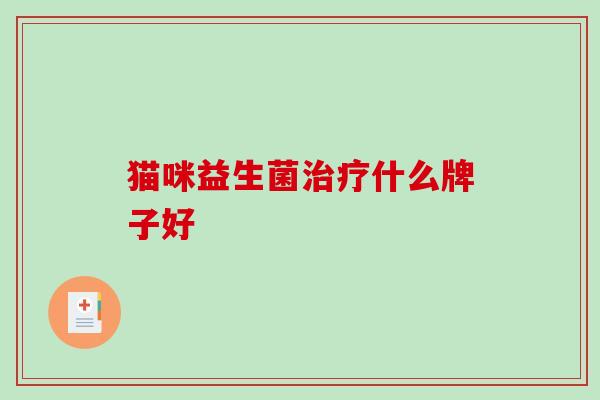 猫咪益生菌什么牌子好