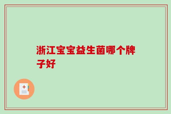 浙江宝宝益生菌哪个牌子好