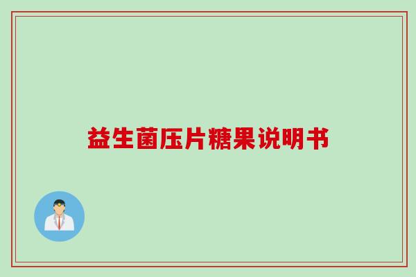 益生菌压片糖果说明书
