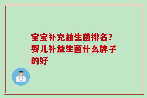 宝宝补充益生菌排名？婴儿补益生菌什么牌子的好