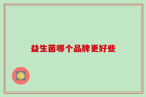 益生菌哪个品牌更好些