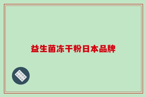 益生菌冻干粉日本品牌