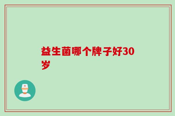 益生菌哪个牌子好30岁