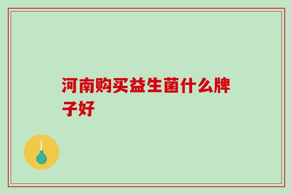 河南购买益生菌什么牌子好