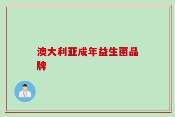 澳大利亚成年益生菌品牌