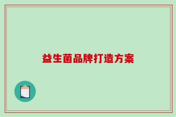 益生菌品牌打造方案