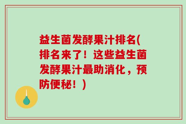 益生菌发酵果汁排名(排名来了！这些益生菌发酵果汁助消化，！)
