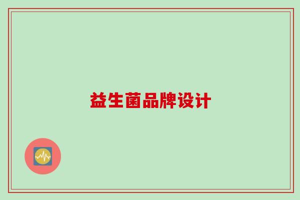 益生菌品牌设计