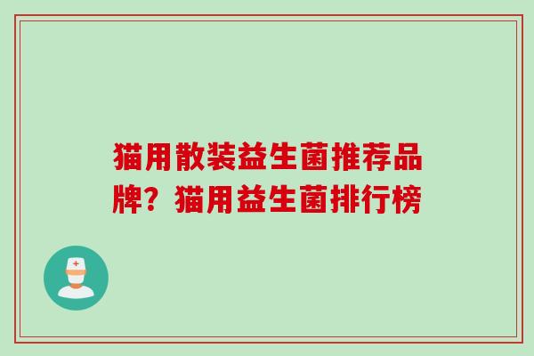 猫用散装益生菌推荐品牌？猫用益生菌排行榜