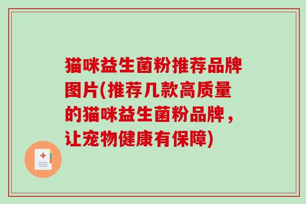 猫咪益生菌粉推荐品牌图片(推荐几款高质量的猫咪益生菌粉品牌，让宠物健康有保障)