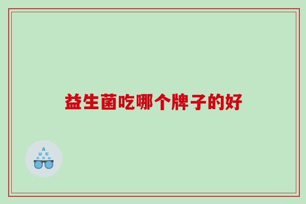 益生菌吃哪个牌子的好