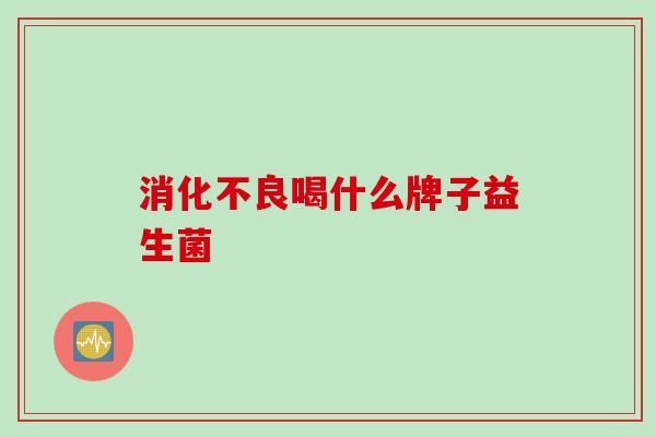 喝什么牌子益生菌