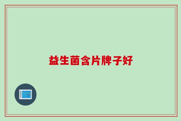 益生菌含片牌子好