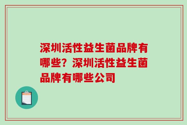 深圳活性益生菌品牌有哪些？深圳活性益生菌品牌有哪些公司