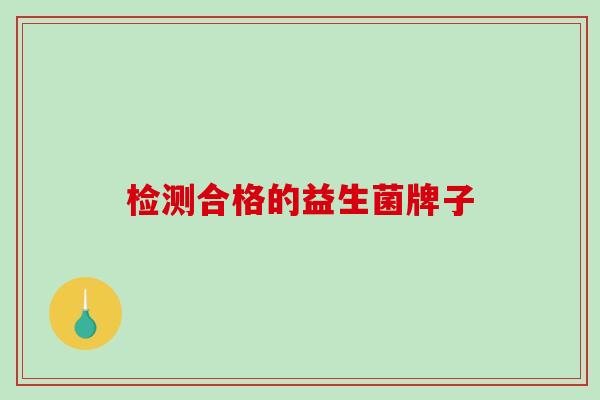 检测合格的益生菌牌子