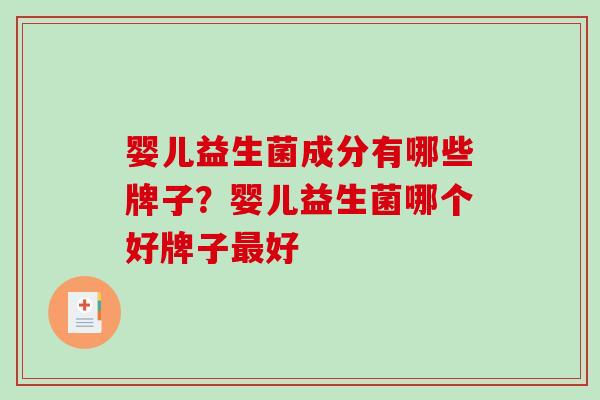 婴儿益生菌成分有哪些牌子？婴儿益生菌哪个好牌子好