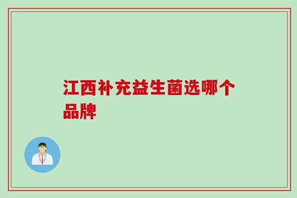 江西补充益生菌选哪个品牌