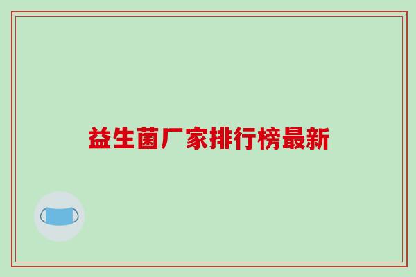 益生菌厂家排行榜最新