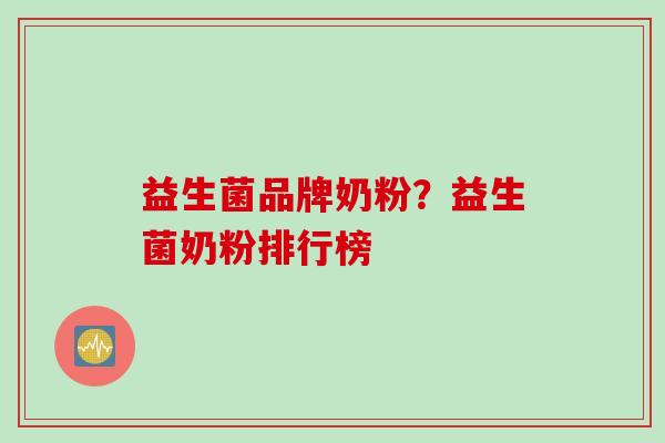 益生菌品牌奶粉？益生菌奶粉排行榜