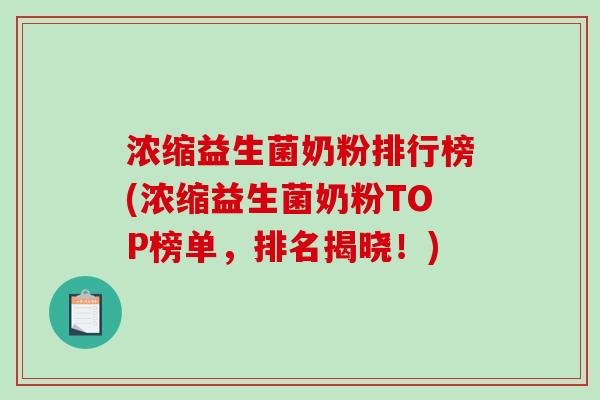 浓缩益生菌奶粉排行榜(浓缩益生菌奶粉TOP榜单，排名揭晓！)