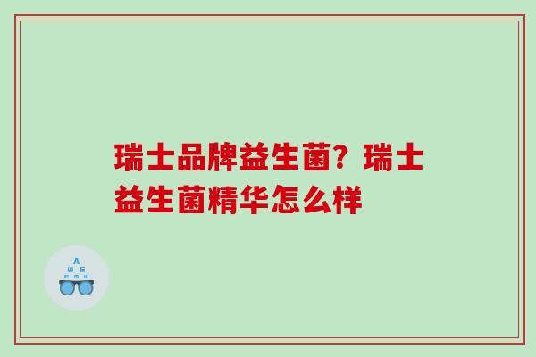 瑞士品牌益生菌？瑞士益生菌精华怎么样