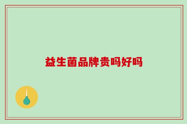 益生菌品牌贵吗好吗
