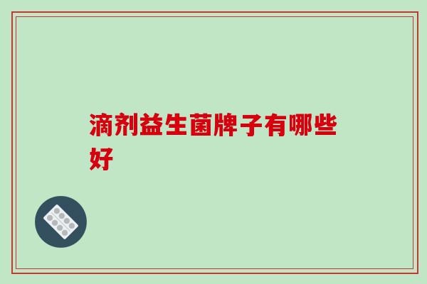 滴剂益生菌牌子有哪些好