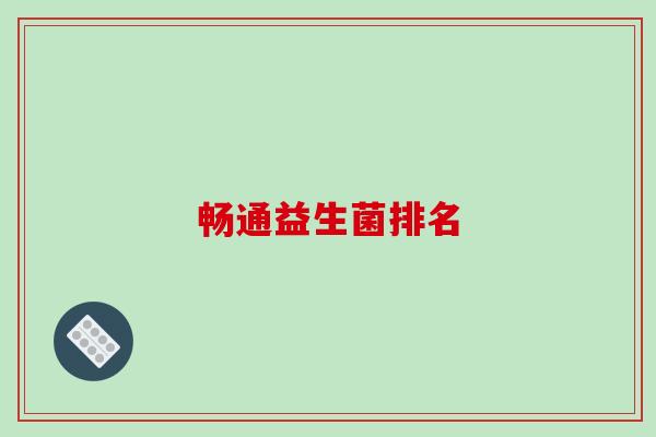 畅通益生菌排名