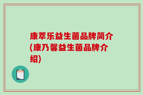 康萃乐益生菌品牌简介(康乃馨益生菌品牌介绍)