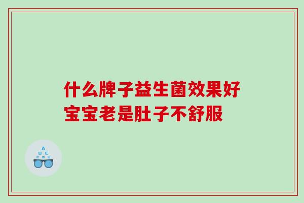 什么牌子益生菌效果好宝宝老是肚子不舒服