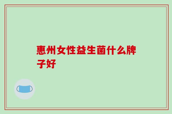 惠州女性益生菌什么牌子好