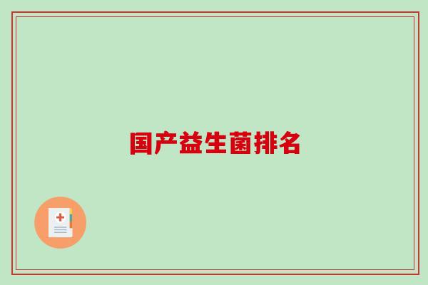 国产益生菌排名
