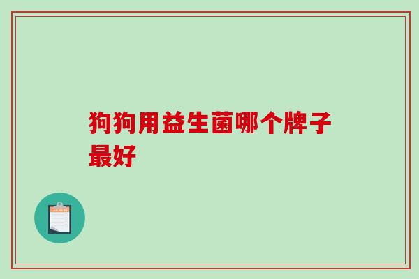 狗狗用益生菌哪个牌子最好
