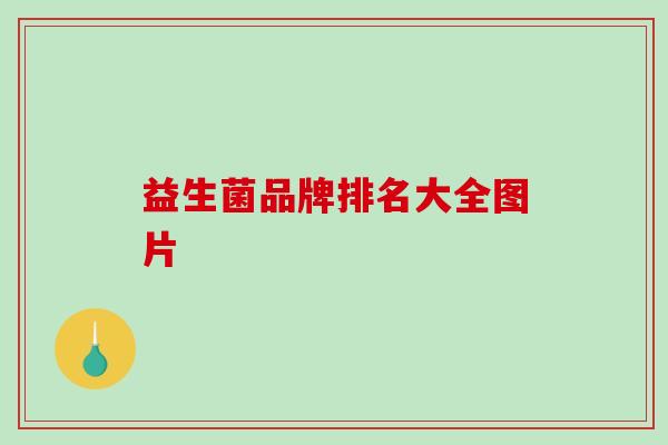 益生菌品牌排名大全图片